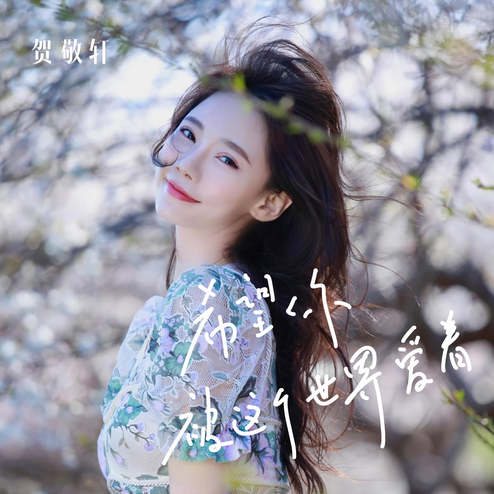 ‎Apple Music 上贺敬轩的专辑《时光笔记 (电影《差等生乔曦》片尾曲) - Single》