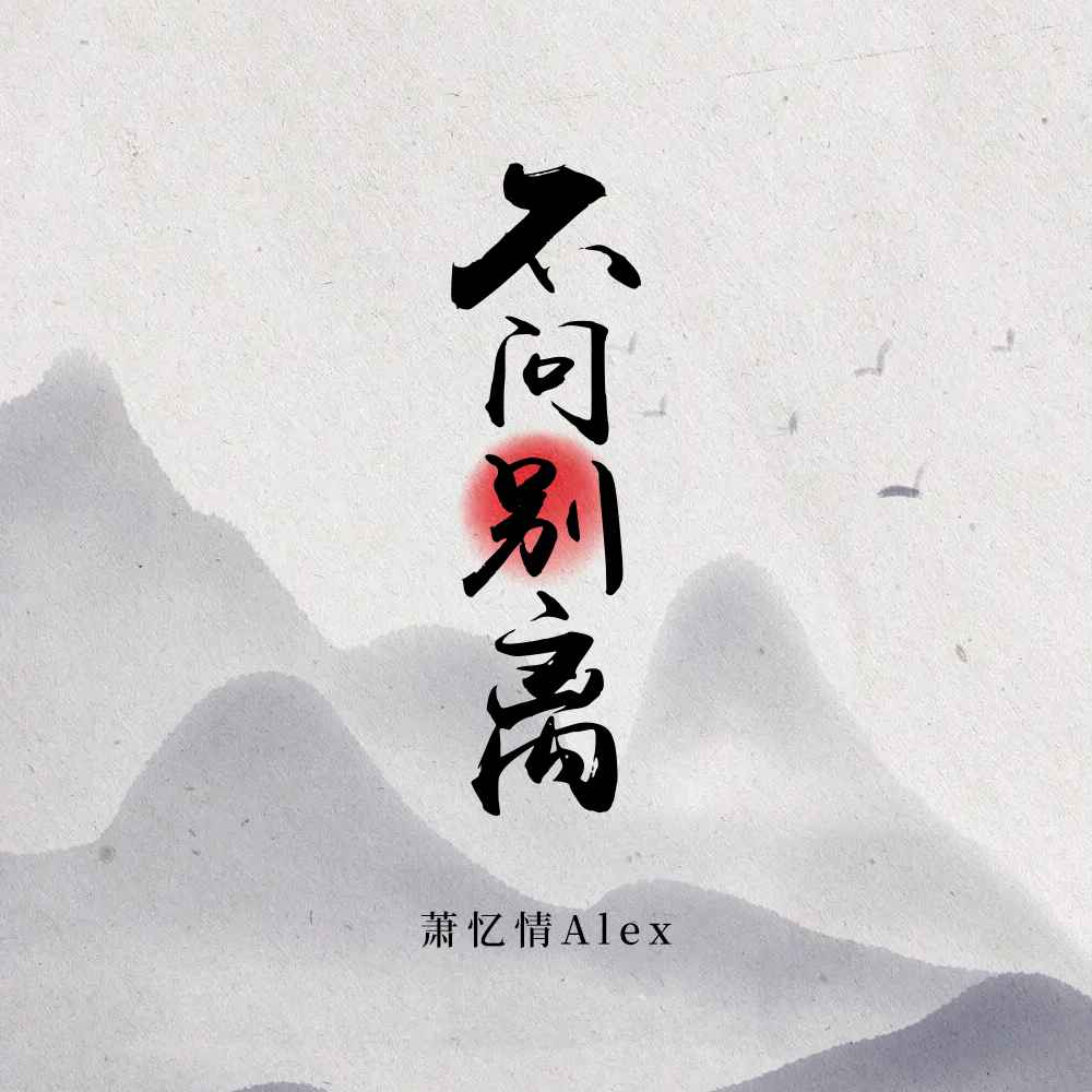 不问别离 萧忆情Alex 高音质在线试听 不问别离歌词 歌曲下载 酷狗音乐