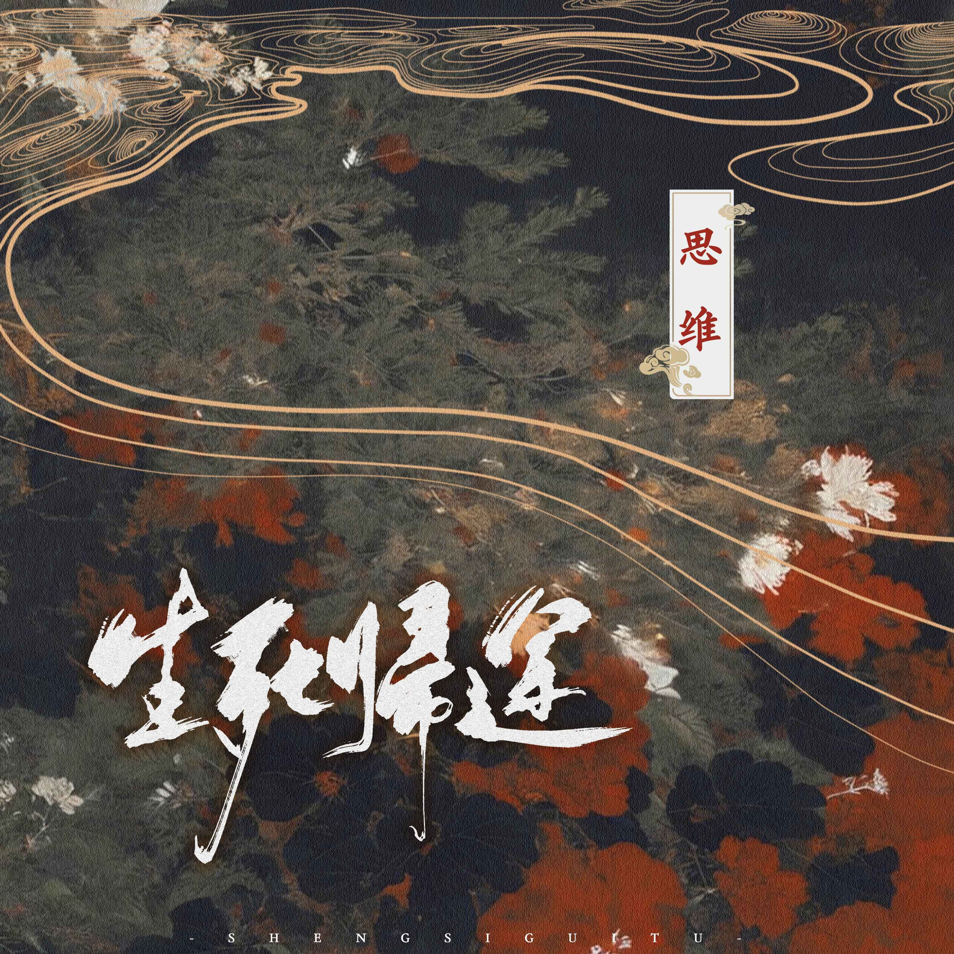 思维 - 生死归途