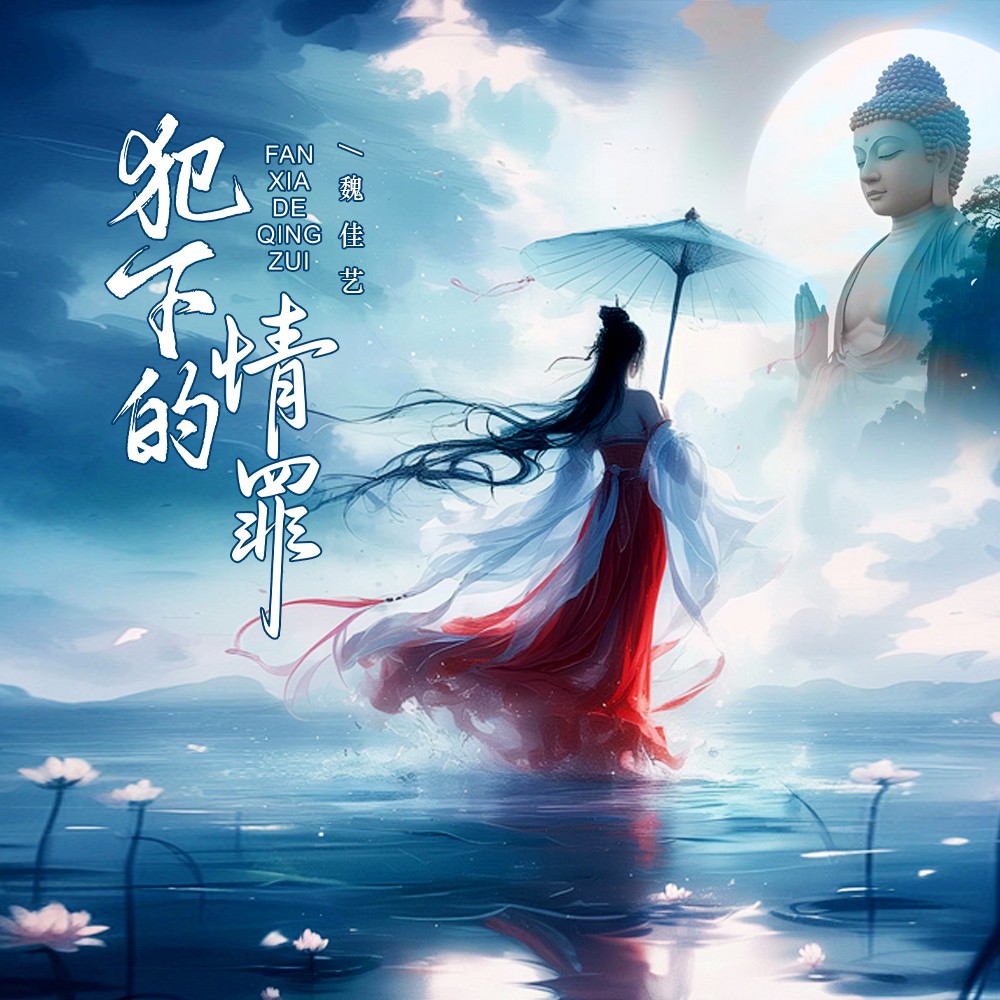 魏佳艺 - 犯下的情罪 (dj京仔版)
