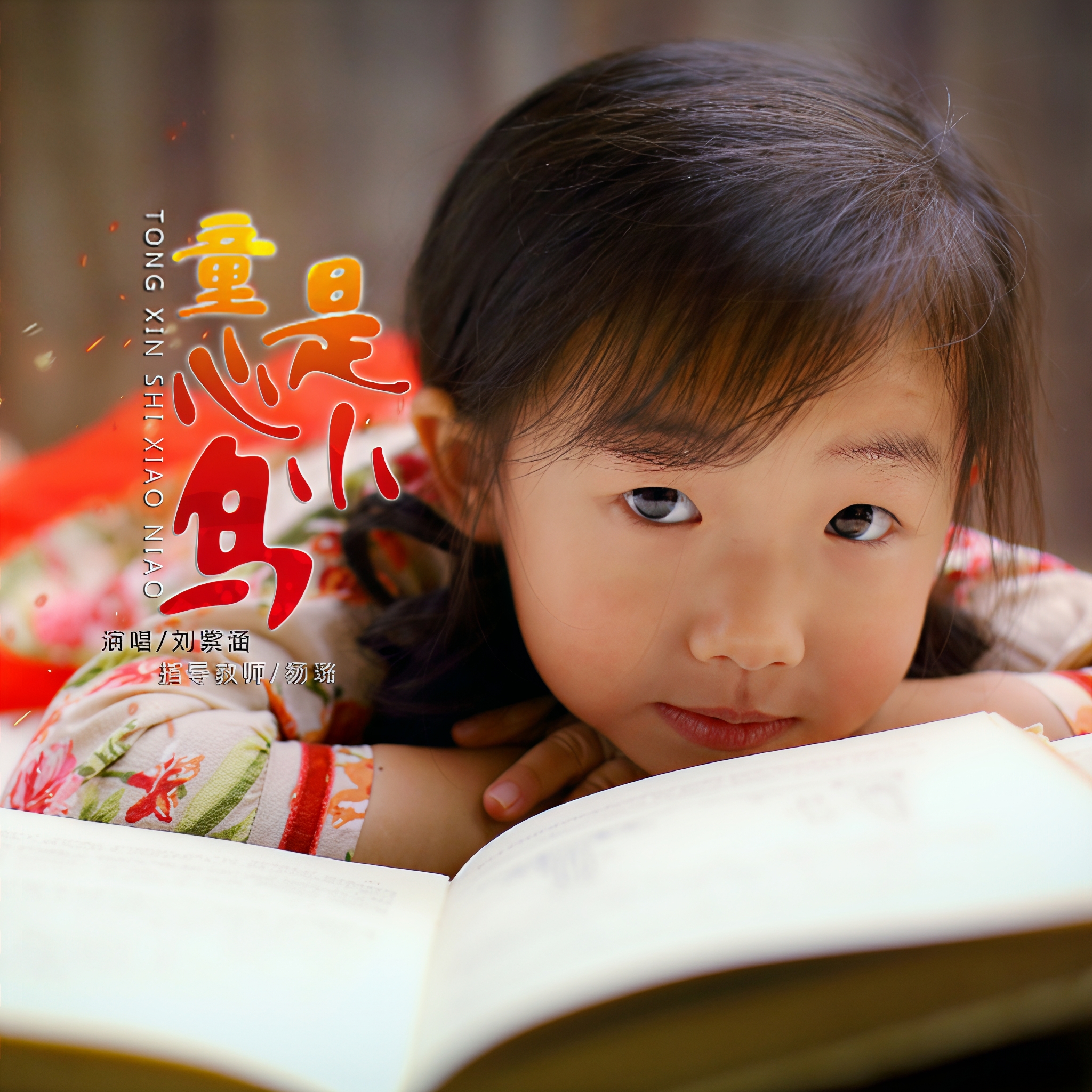 童心是小鸟