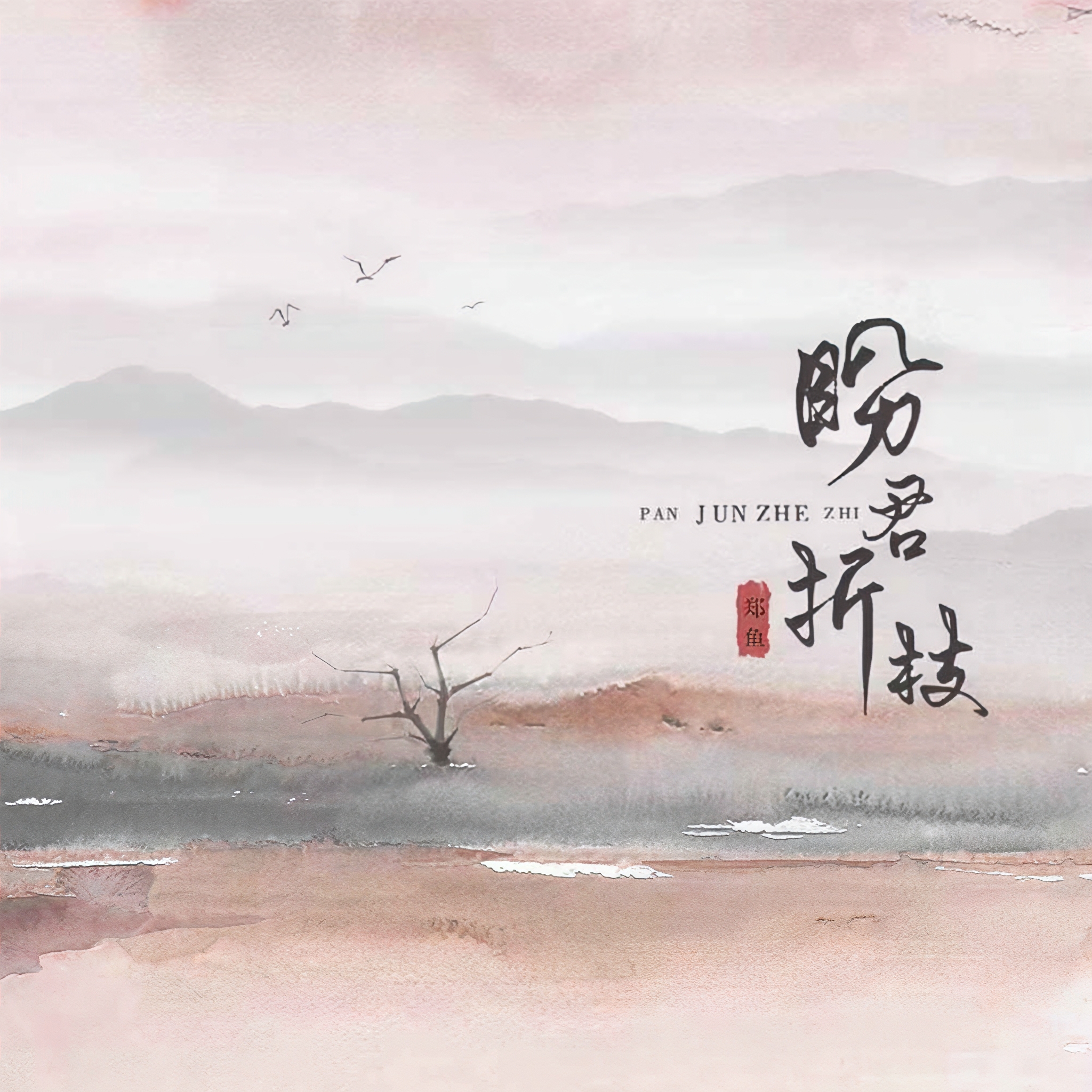 盼君折枝(郑鱼)