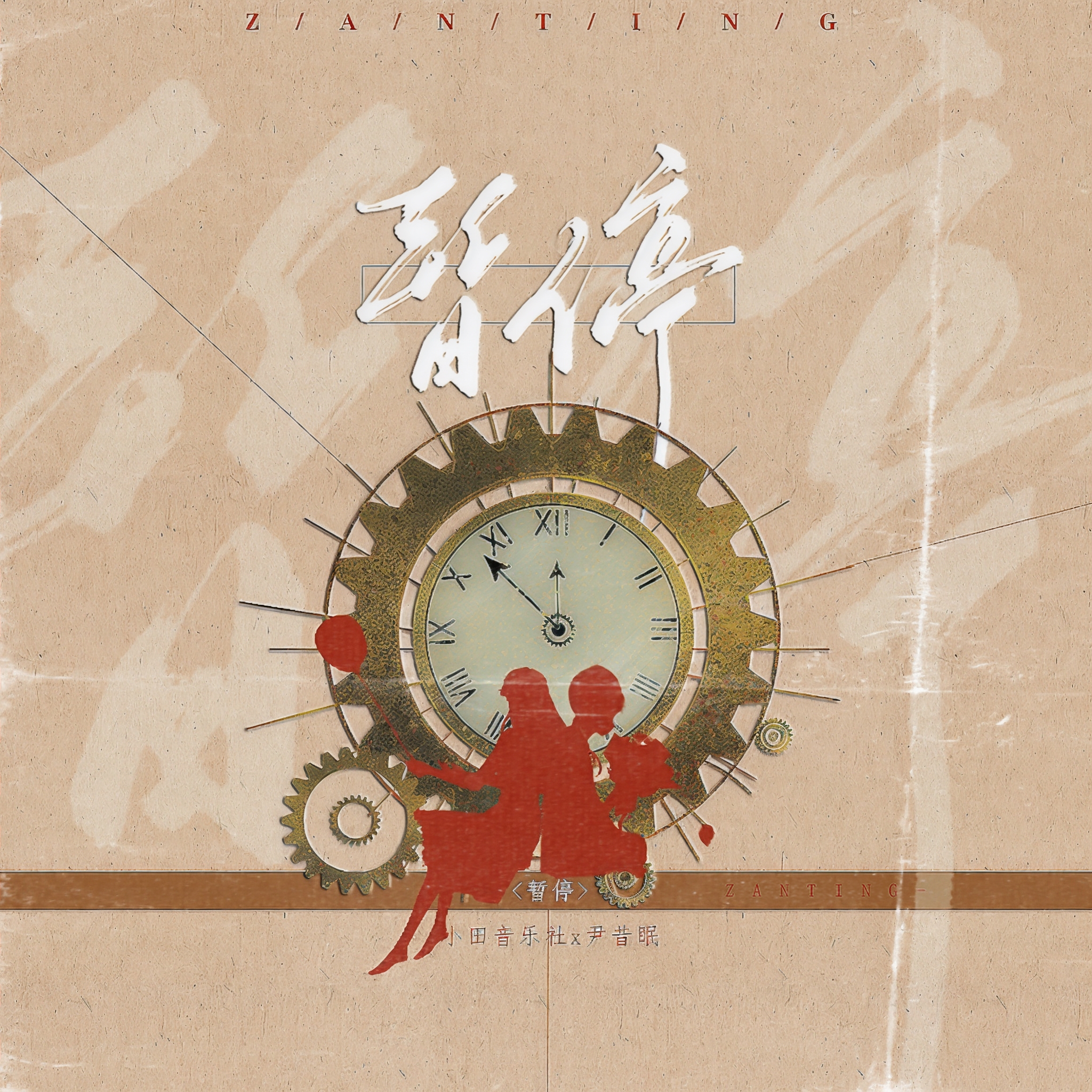 暂停(小田音乐社/尹昔眠)