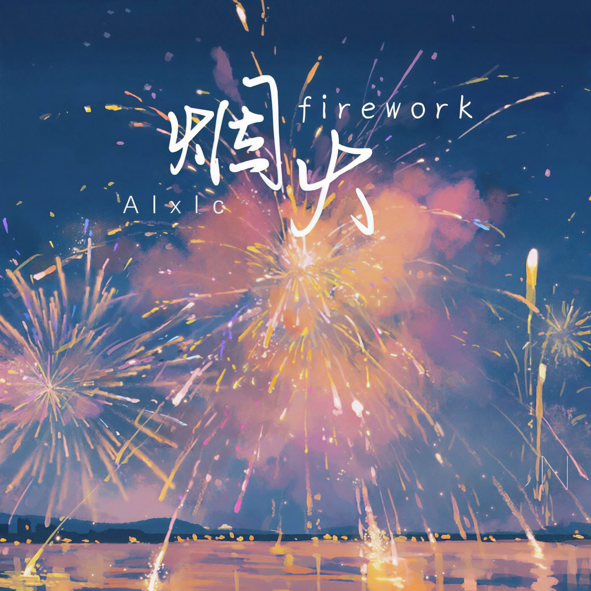 烟火firework