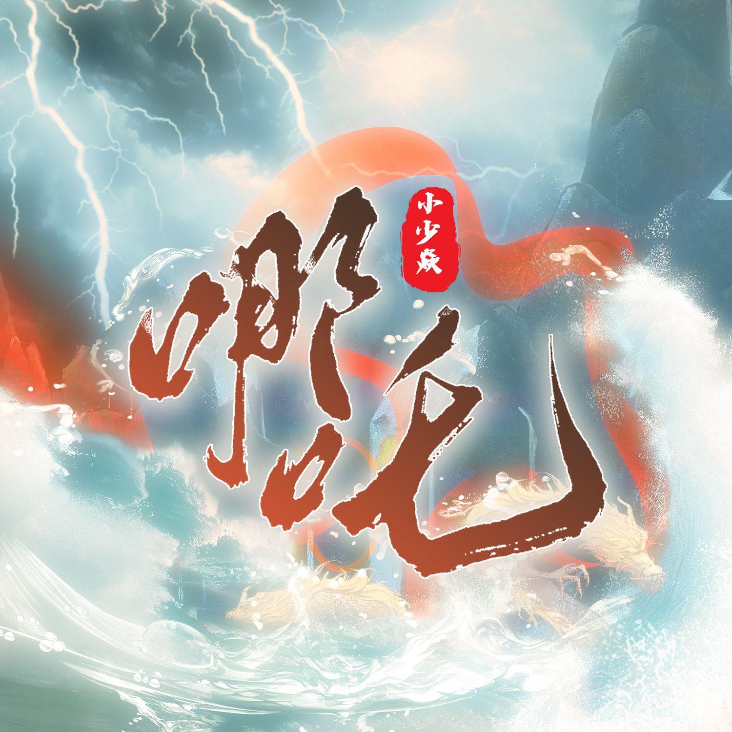 《哪吒》-小少焱
