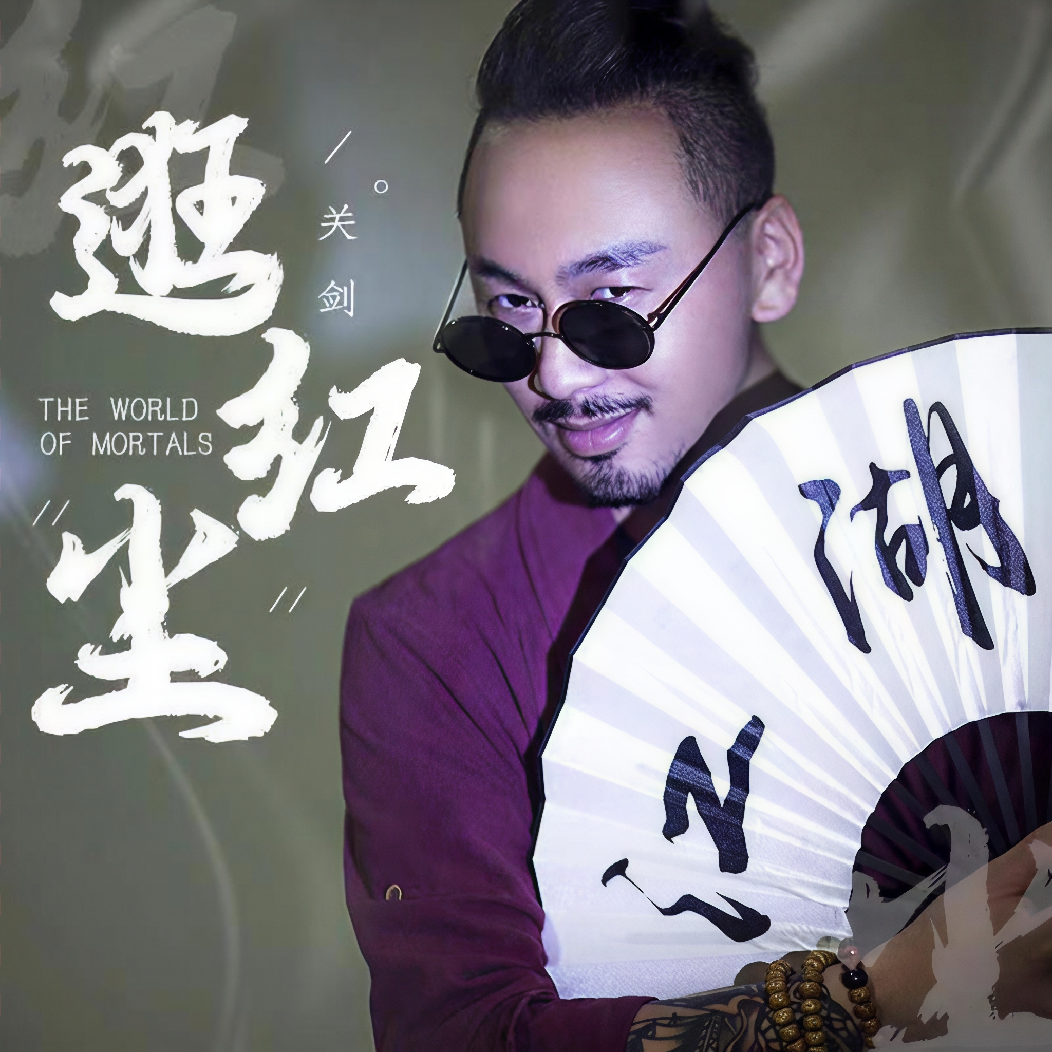 逛红尘(关剑)