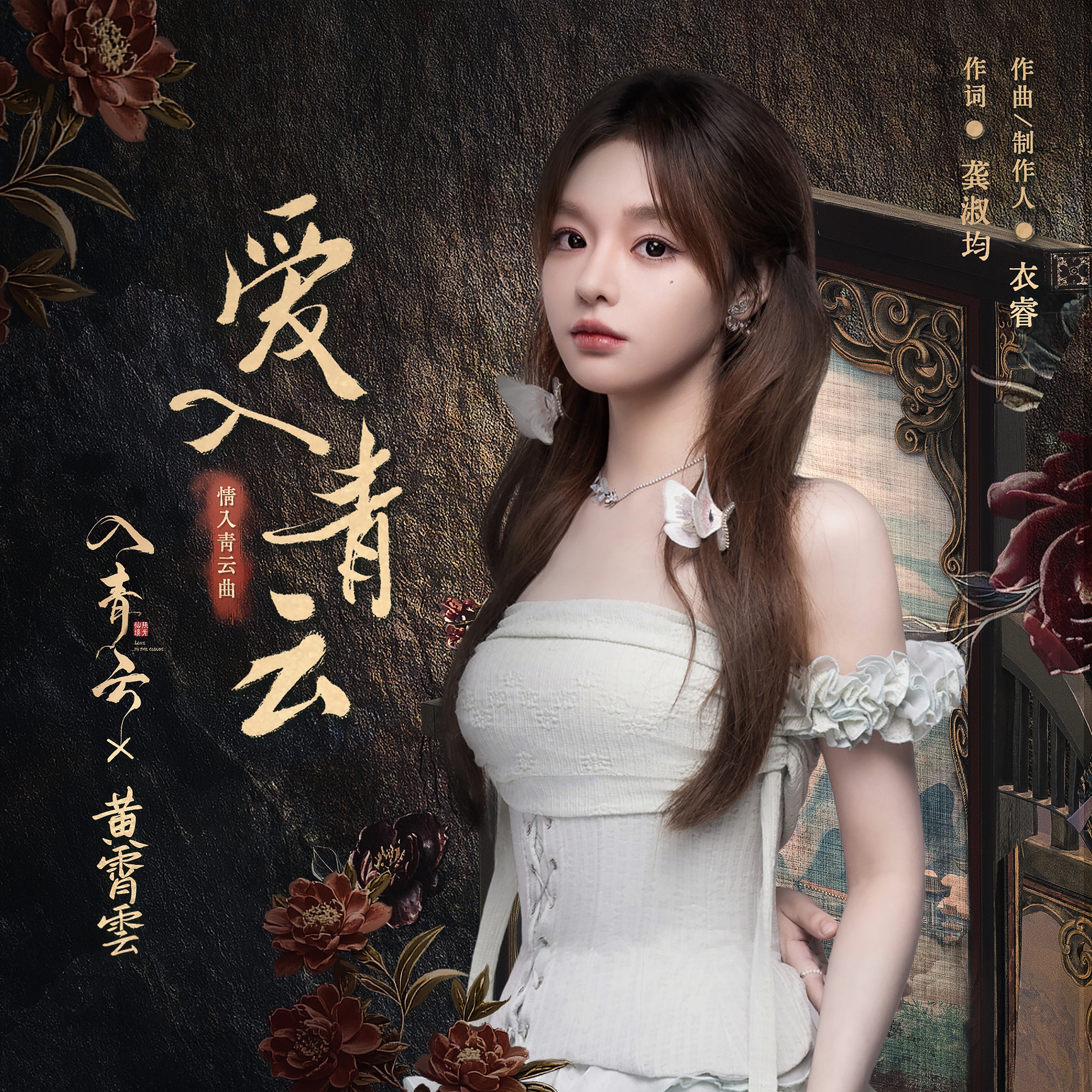 黄霄雲 爱入青云