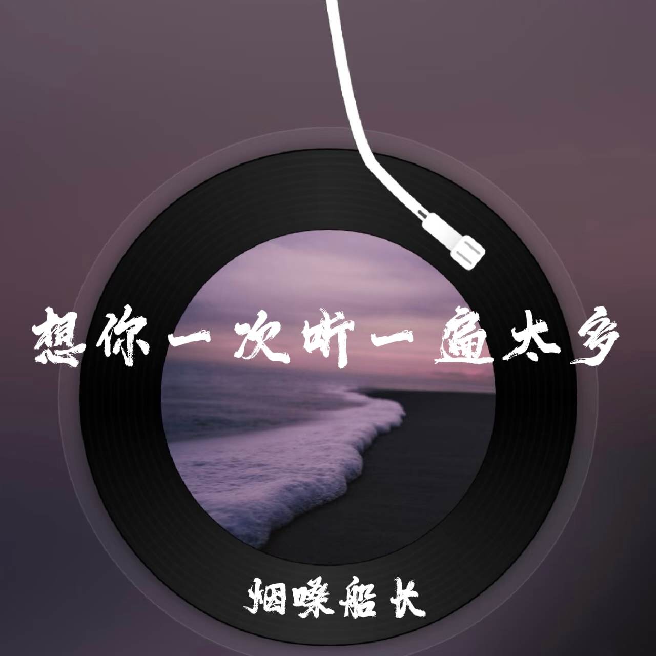 烟嗓船长 想你一次听一遍太多