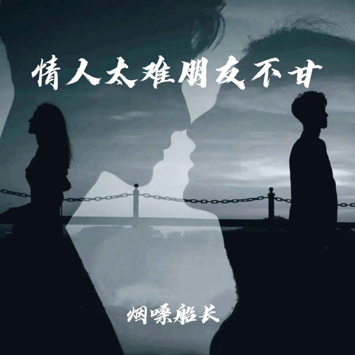 烟嗓船长 情人太难 朋友不甘