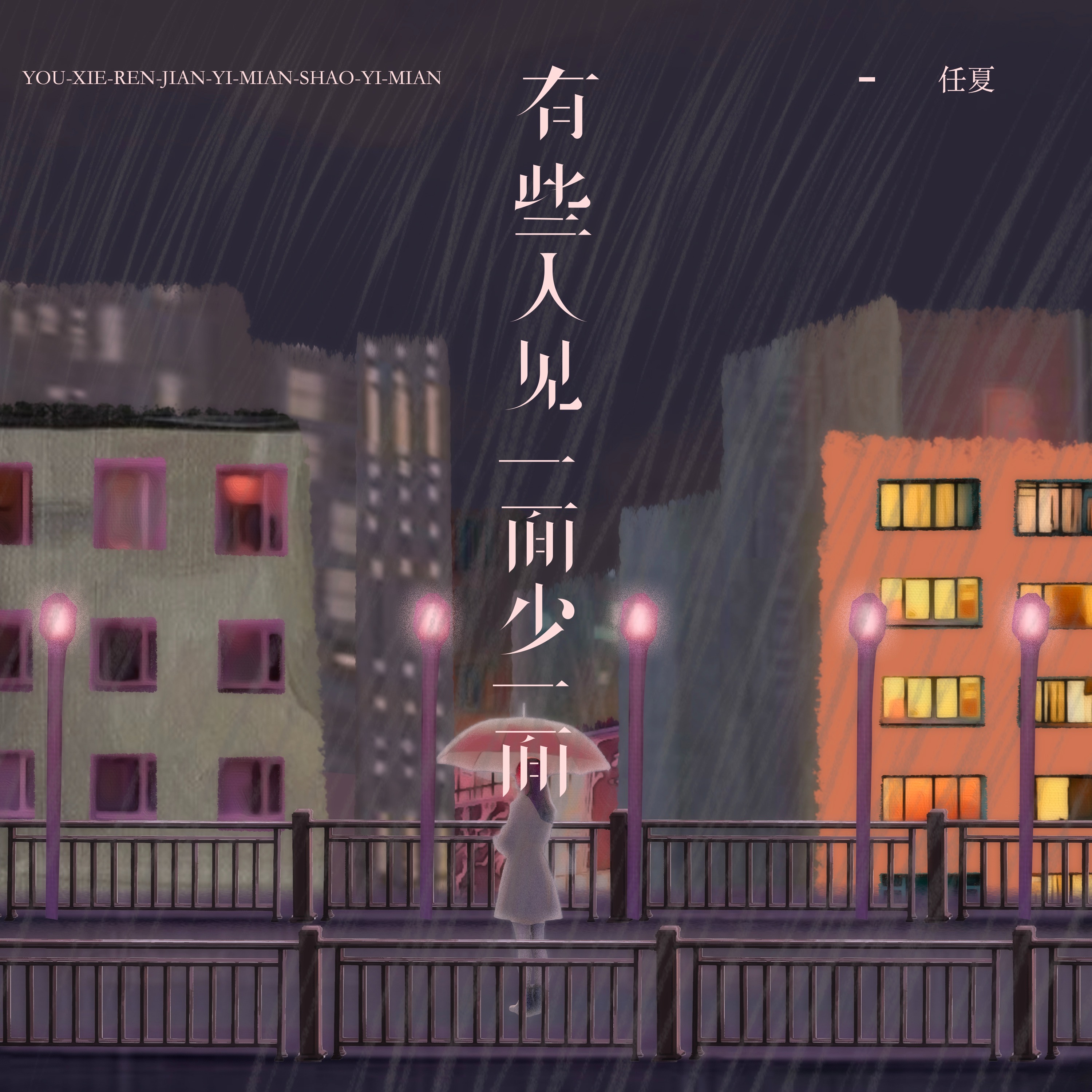 任夏 有些人见一面少一面