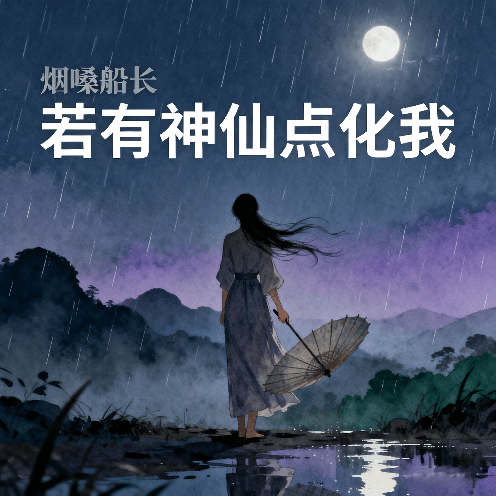 烟嗓船长 若有神仙点化我