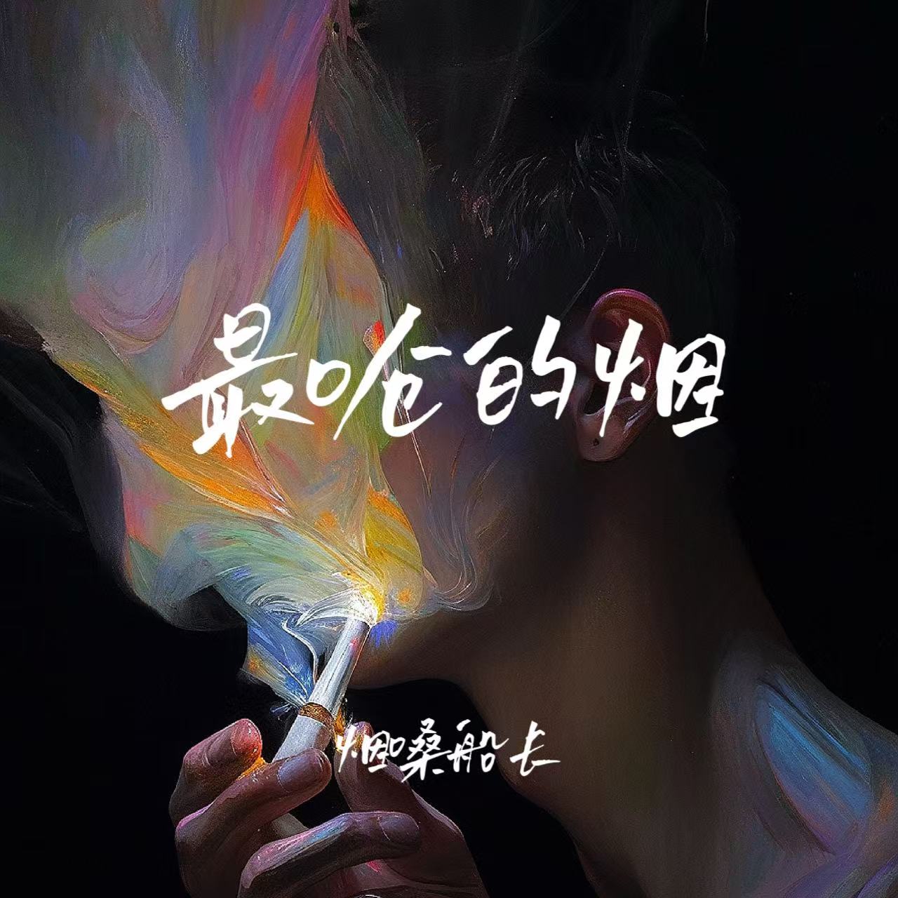 烟嗓船长 最呛的烟