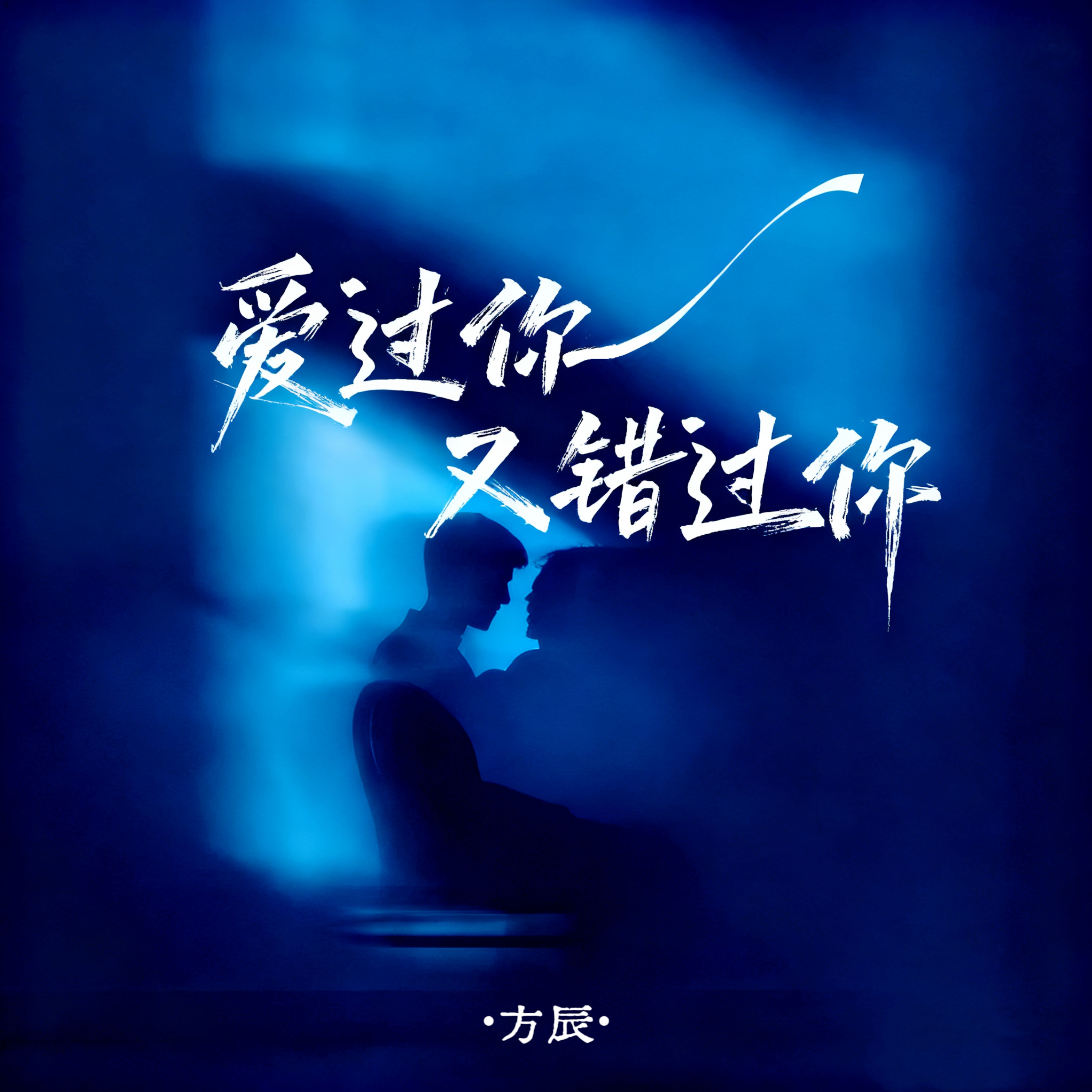 方辰 爱过你又错过你