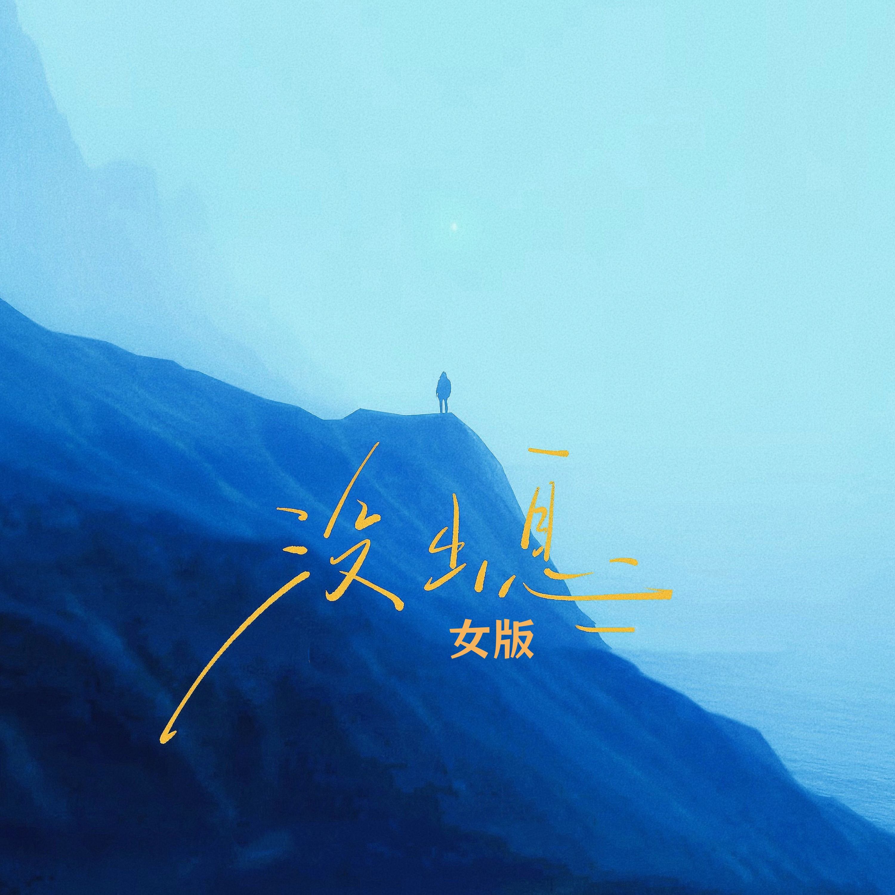 黑豆ado、余火火、房顶的猫、音量不足 没出息