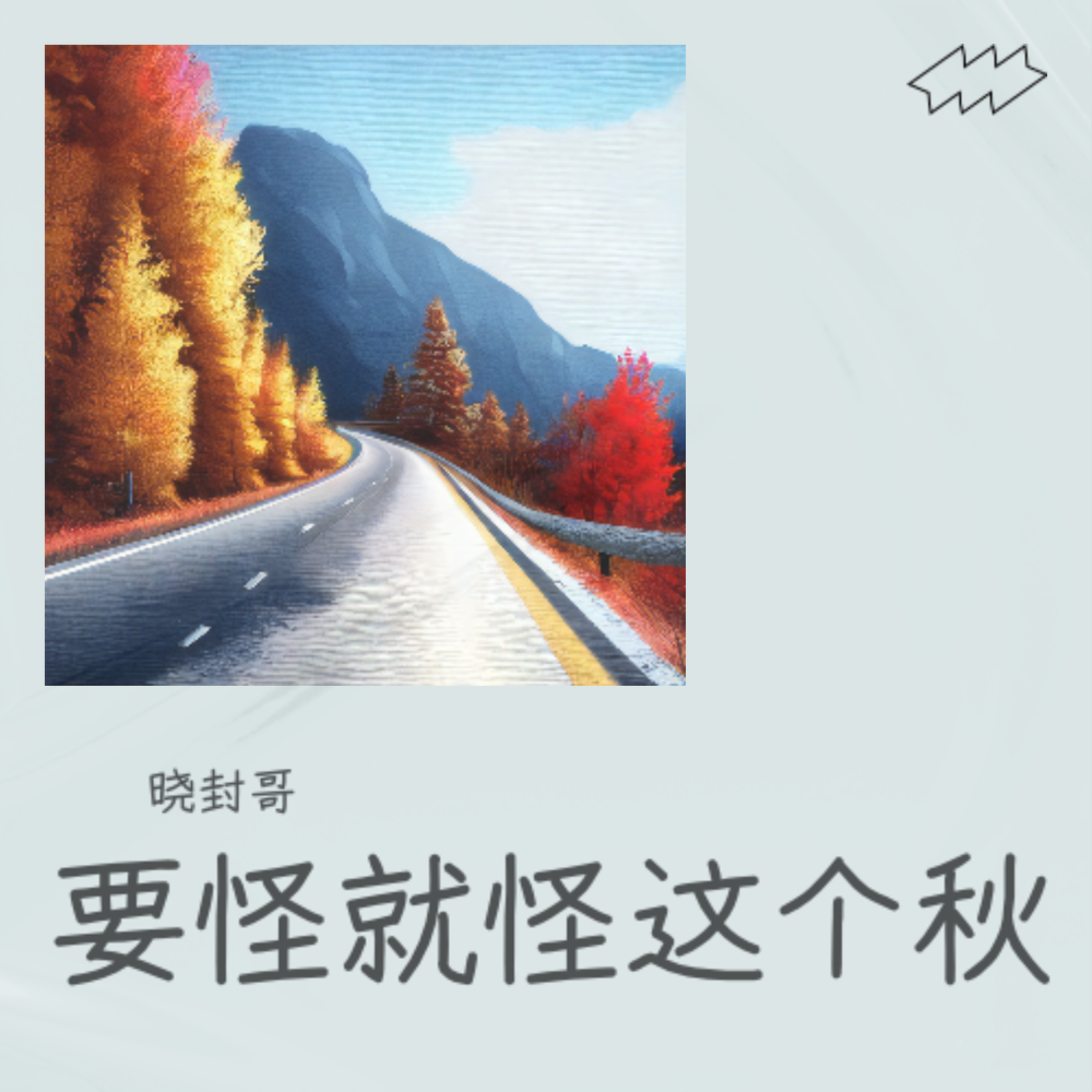 晓封哥 要怪就怪这个秋