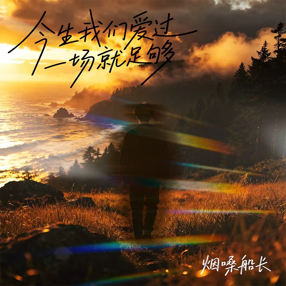 烟嗓船长 今生我们爱过一场就足够