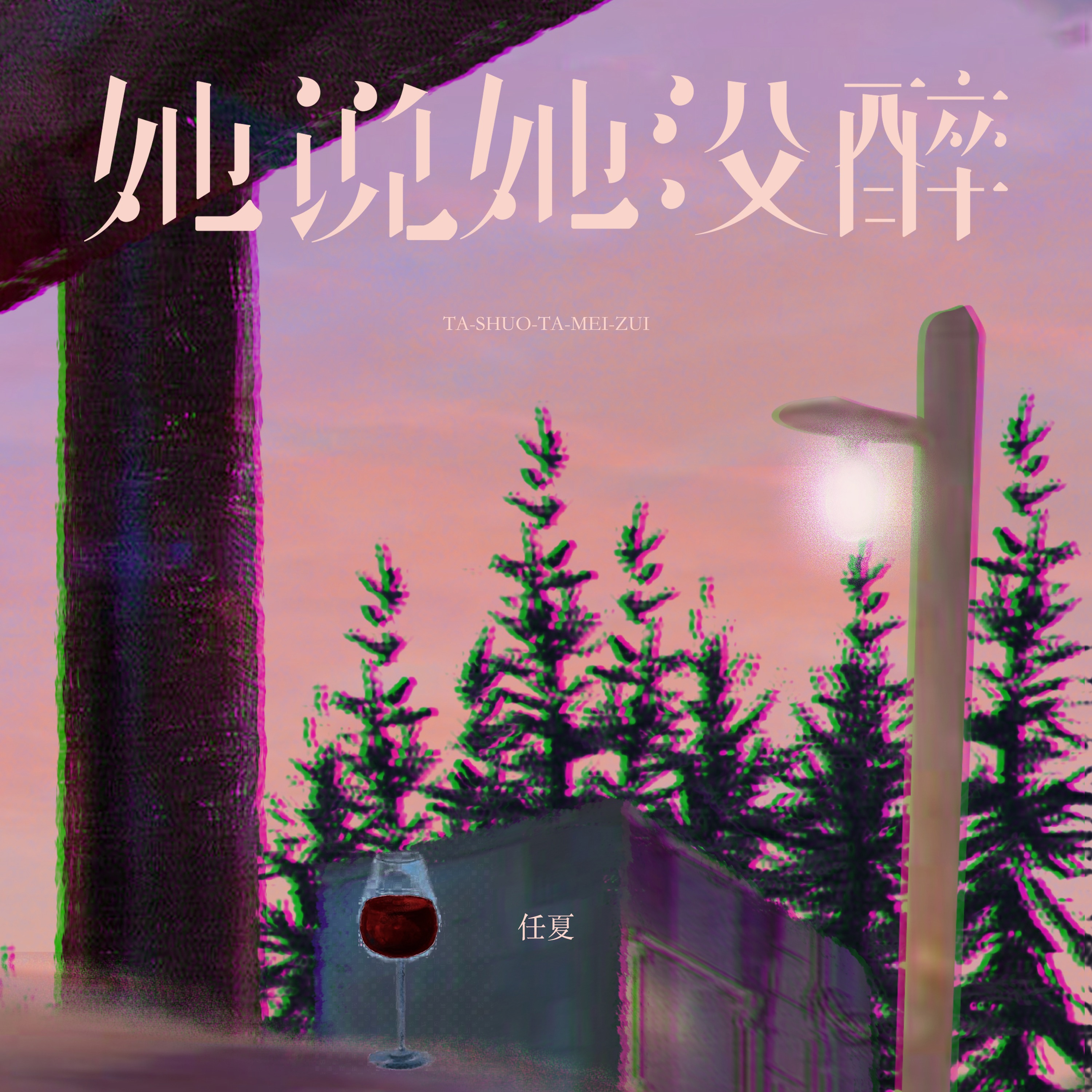 任夏 她说她没醉