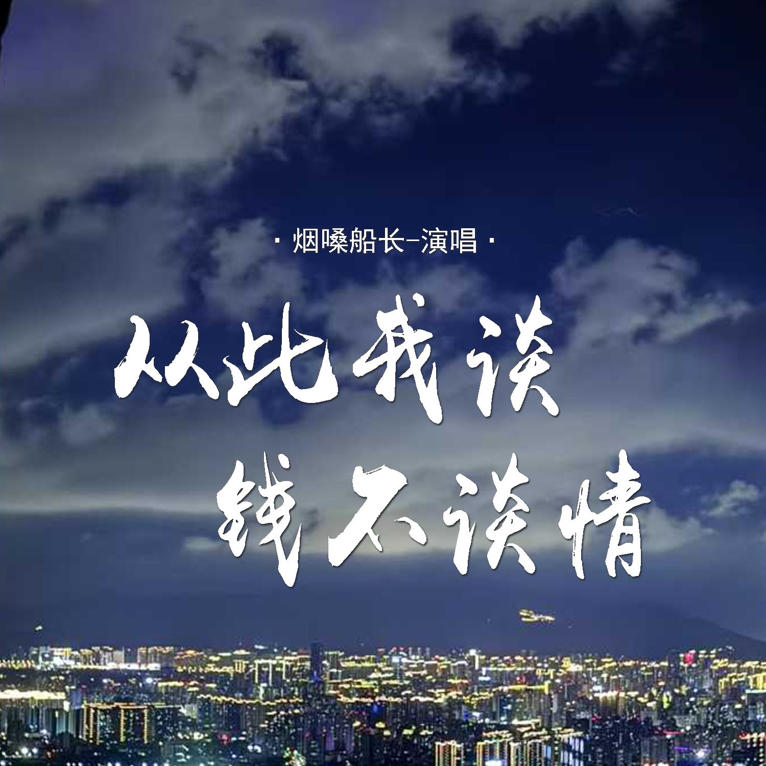 烟嗓船长 从此我谈钱不谈情