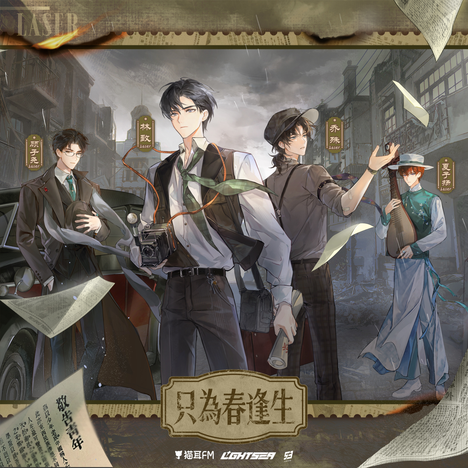 LASER 只为春逢生