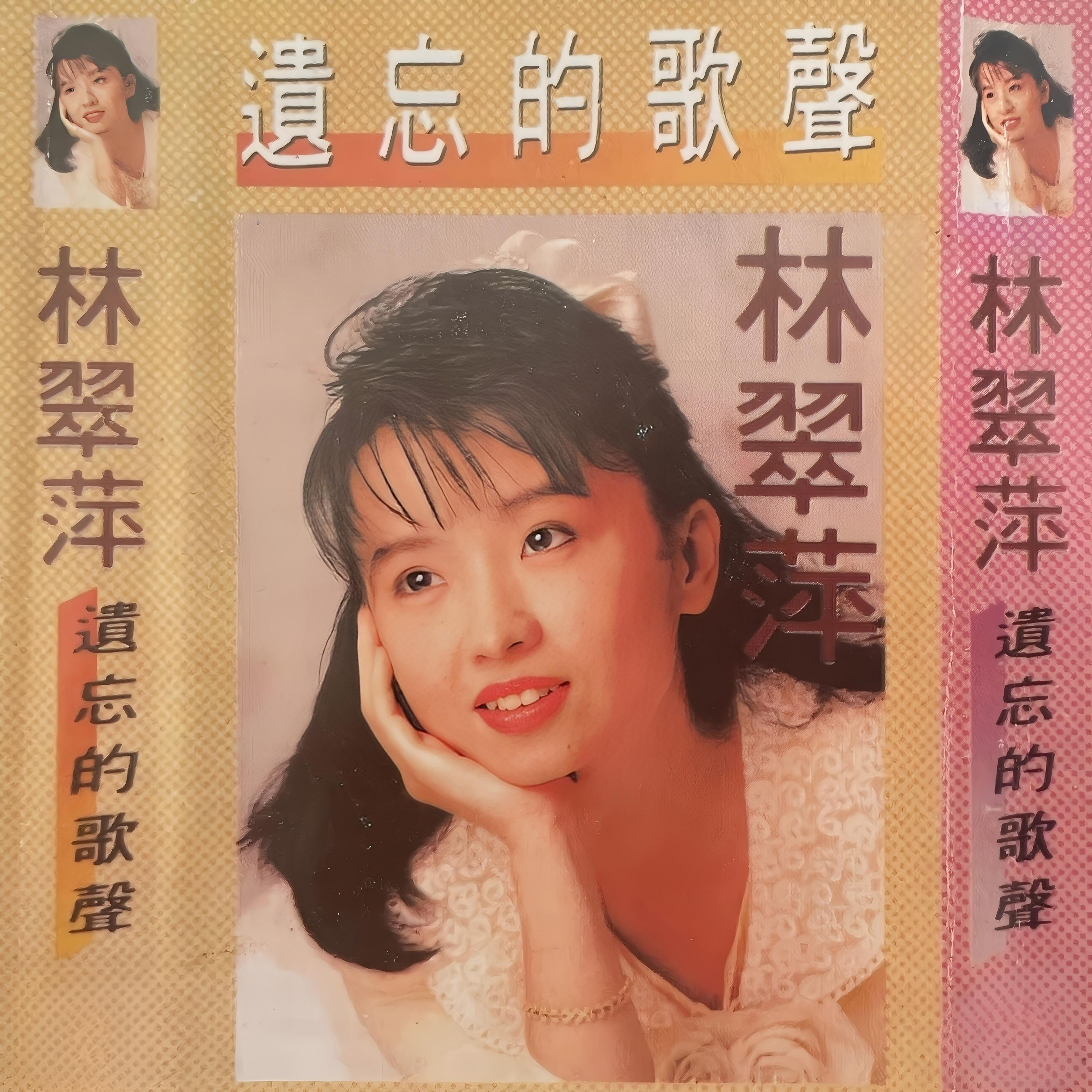 林翠萍 情丝万缕