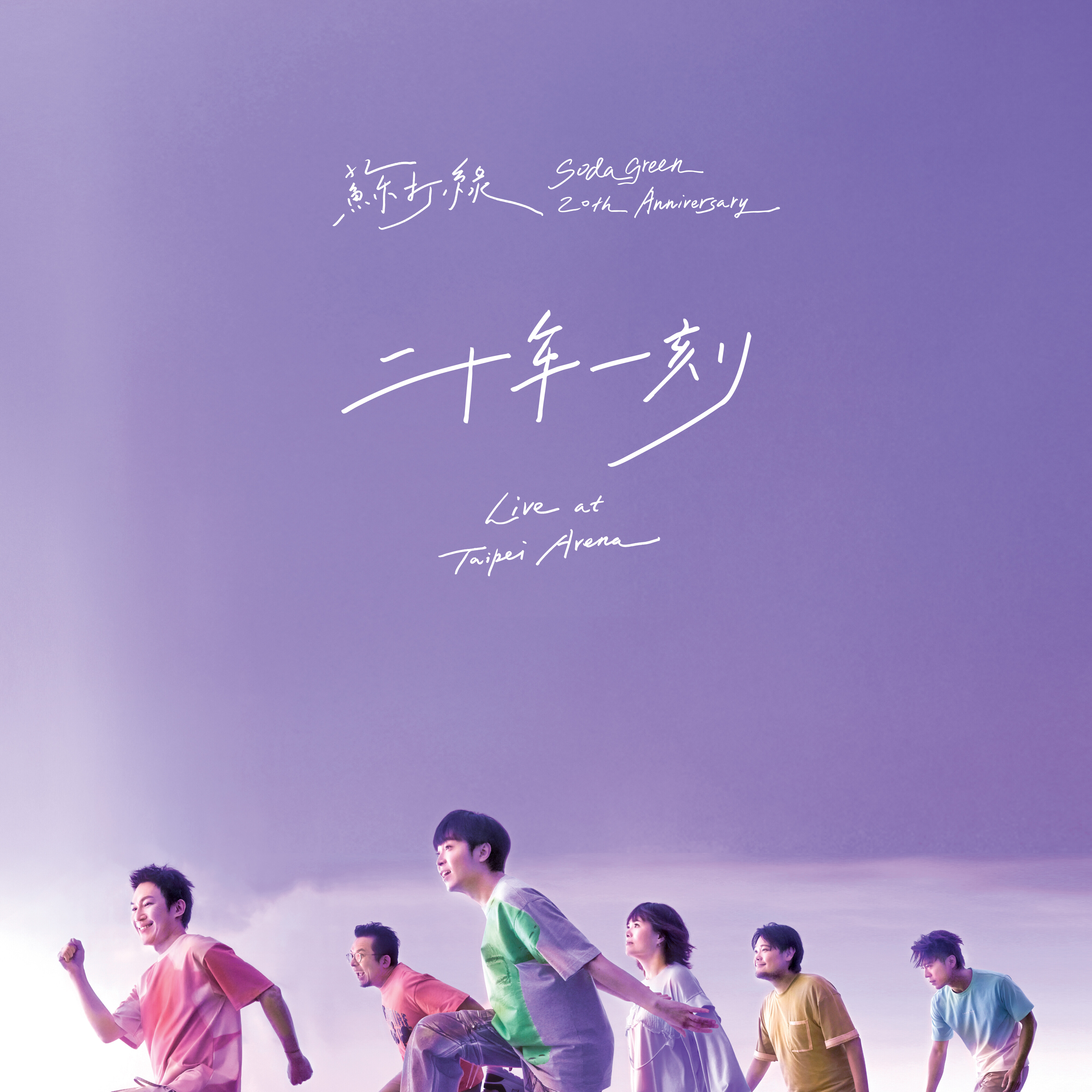 苏打绿 Tomorrow will be fine.