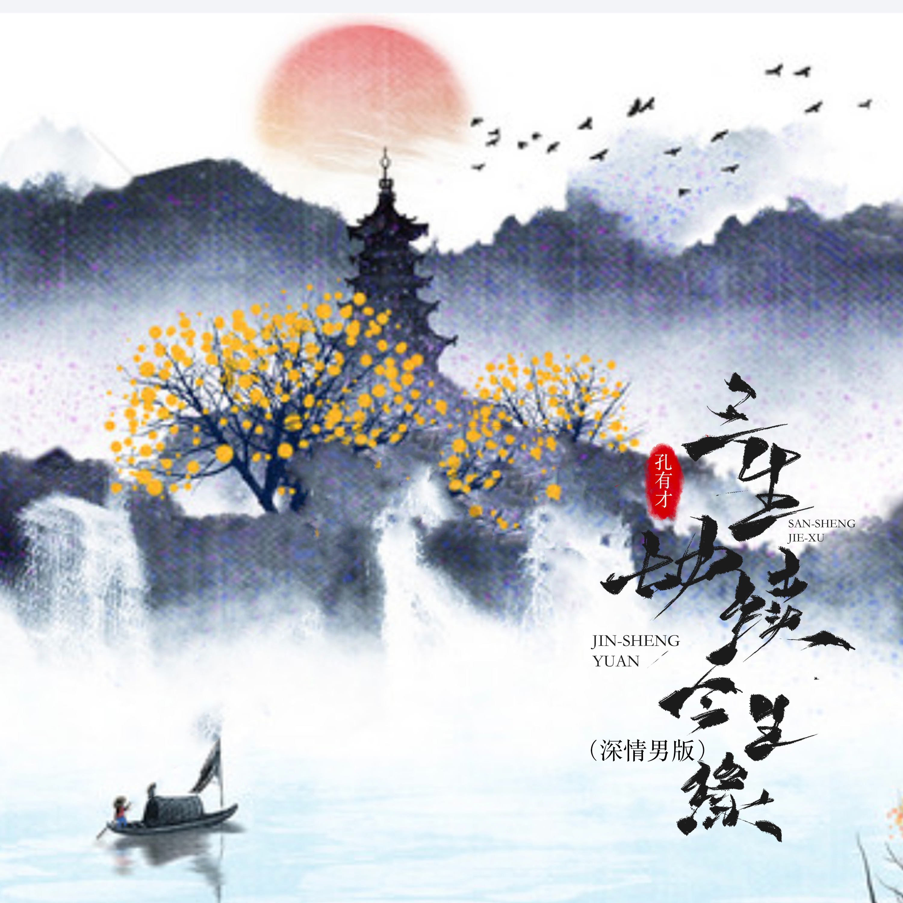 孔有才 三生劫续今生缘