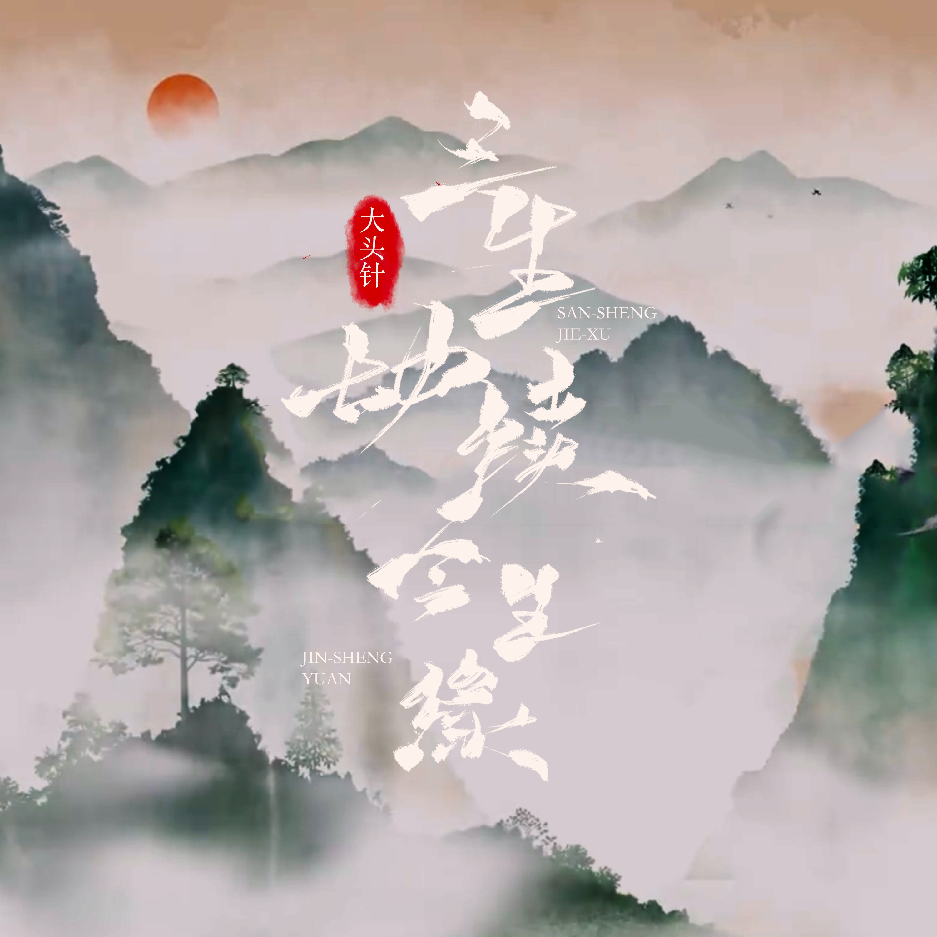 大头针 三生劫续今生缘