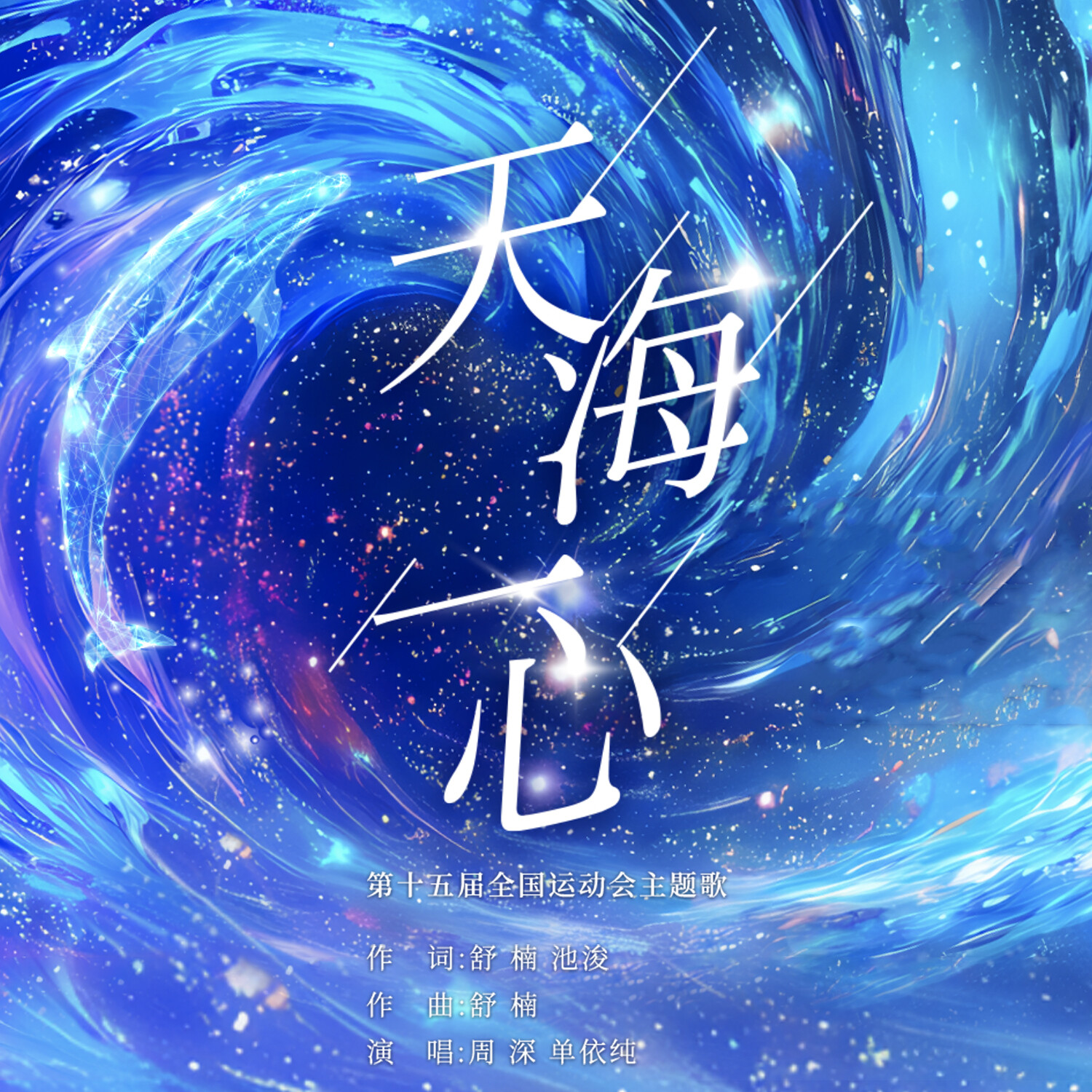 周深、单依纯 天海一心