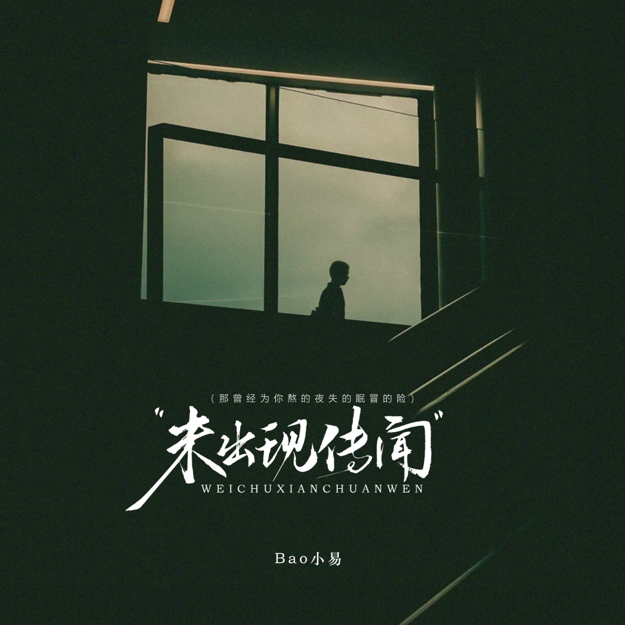 Bao小易 未出现传闻