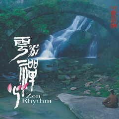 云水禅心2
