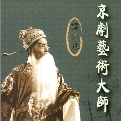 全部播放专辑名:京剧艺术大师 谭富英歌手:谭富英发行时间:2009-01-01