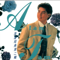 谭咏麟 - 浪漫经典(第二辑)