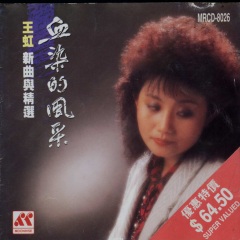 首页 专辑 血染的风采 专辑名:血染的风采 歌手:王虹 发行时间:1990