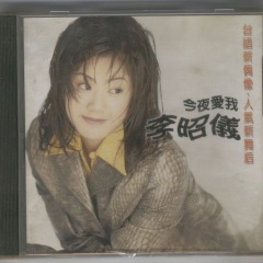 全部播放专辑名:今夜爱我歌手:李昭仪发行时间:1995