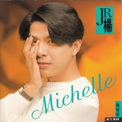 杨峻荣 michelle