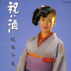 坂本冬美 - 祝い酒