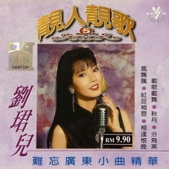 5歌手:刘珺儿发行时间:2004-01-01简介 靓人靓歌 vol.