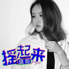 摇起来 歌手:虞姬(2 发行时间:2015-12-30 简介:dj女王虞姬