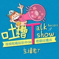 吐槽talkshow