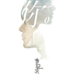 2012-05-09           简介:金牌制作人曹轩宾转战台前 首部作品新编