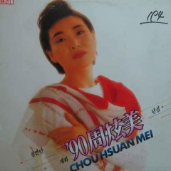 歌手: 周炫美(choo hyun mi) 地区: 韩国 语言: 朝鲜语 专辑