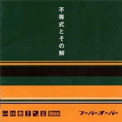 hoover's ooover 不等式とその解