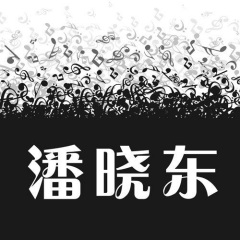 潘晓东单曲集歌手:潘晓东发行时间:2013-01-01简介:潘晓东单曲集