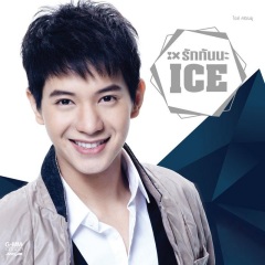 ice sarunyu 发行时间:2012-07-24          简介:泰国微笑王子ice