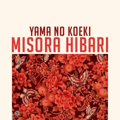 全部播放专辑名:yama no koeki歌手:misora hibari发行时间:2015-02