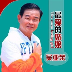 吴亚荣 最爱的姑娘