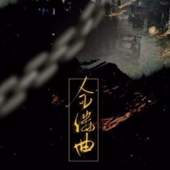 蓬岛以左煮雪烧茶发行时间:2016-05-23简介:金缕曲 原词:顾贞观 改词