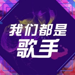 王跃坤 我们都是歌手