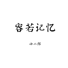 全部播放专辑名:容若记忆歌手:小二郎发行时间:2017-02-08简介:山一程