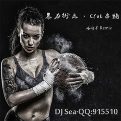 DJ Sea - 暴力街区Club越鼓串烧车载CD（海潮哥 Remix）